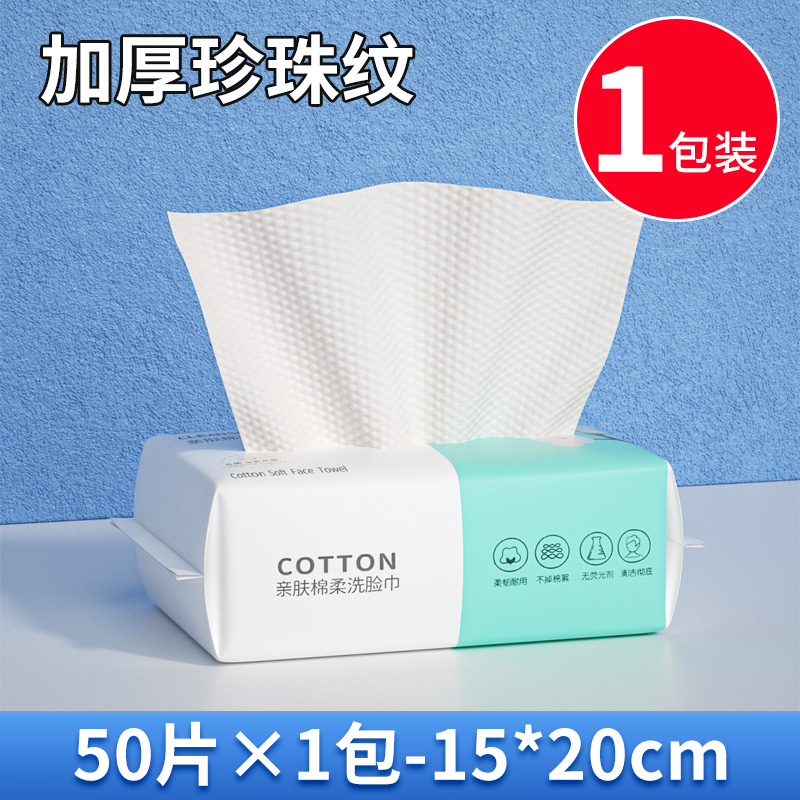 【补贴10%】洗脸巾一次性加厚抽取式棉柔巾婴儿面巾家用美容院擦脸卸妆洁面巾 加厚15*20cm1包共50抽