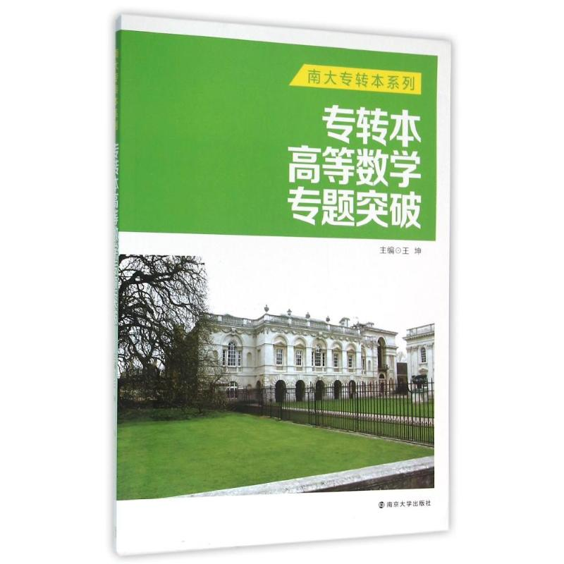 [M]专转本高等数学专题突破-9787305164750高清大图