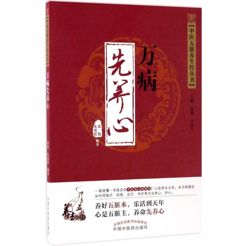 万病先养心 张艳,朱爱松 编著 著 生活 文轩网