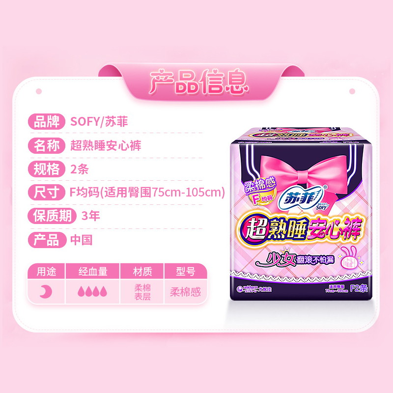 苏菲(SOFY)超熟睡安心裤少女款均码F码2片 裤型卫生巾夜用姨妈巾夜安裤