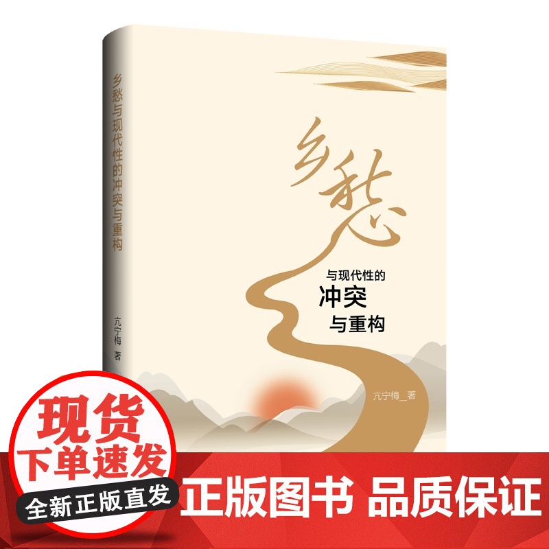 乡愁与现代性的冲突与重构
