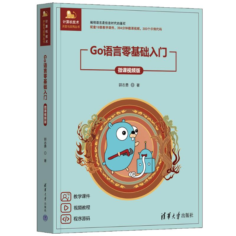 正版新书]GO语言零基础入门(微课视频版)郭志勇 著97873026841高清大图
