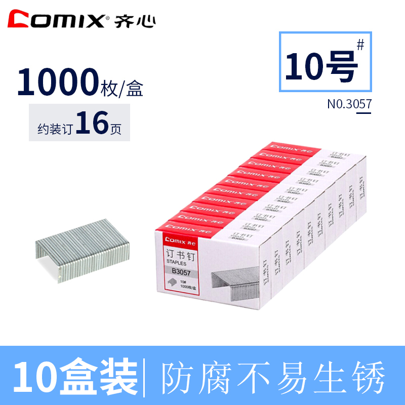 齐心(comix)B3057 10号订书钉10盒装 小号订书针 可订16页订书针 订书机钉子 办公文具 财务办公用品