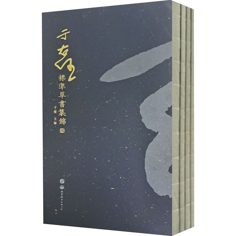 [正版]于右任标准草书集锦 全4册 于右任先生草书艺术方面的代表作 书店图书籍 世界图书出版西安有限公司高清大图