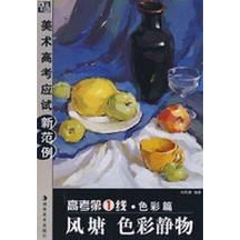 【M】风塘色彩静物/高考第一线:色彩篇-9787535629166