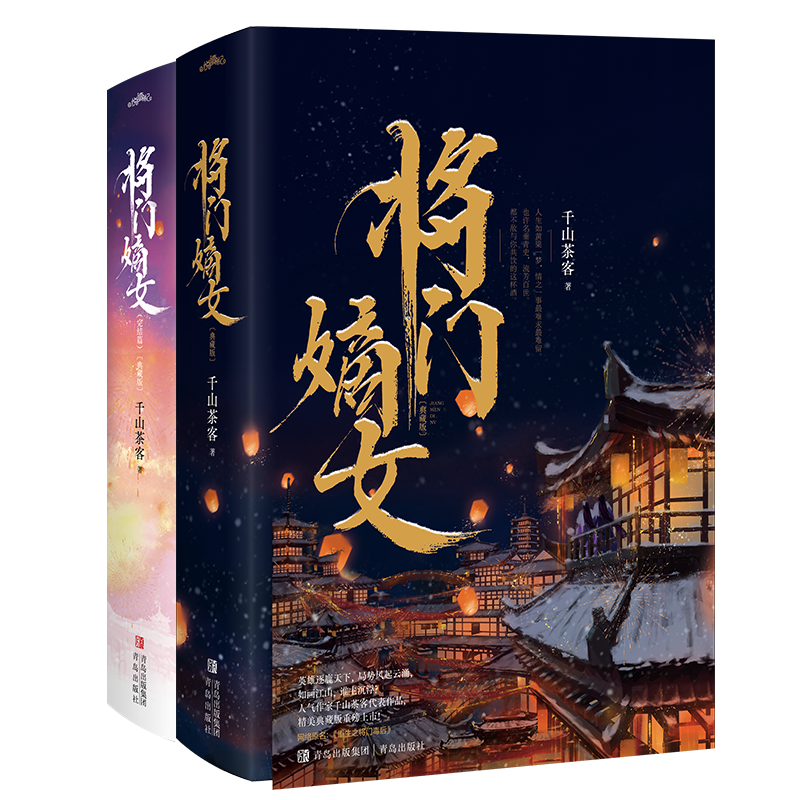 [醉染正版]将门嫡女典藏版上下全4册 千山茶客著网络原名重生之将门毒后 代表作 嫡嫁千金 女将星 古代言情小说宫斗宅斗重高清大图