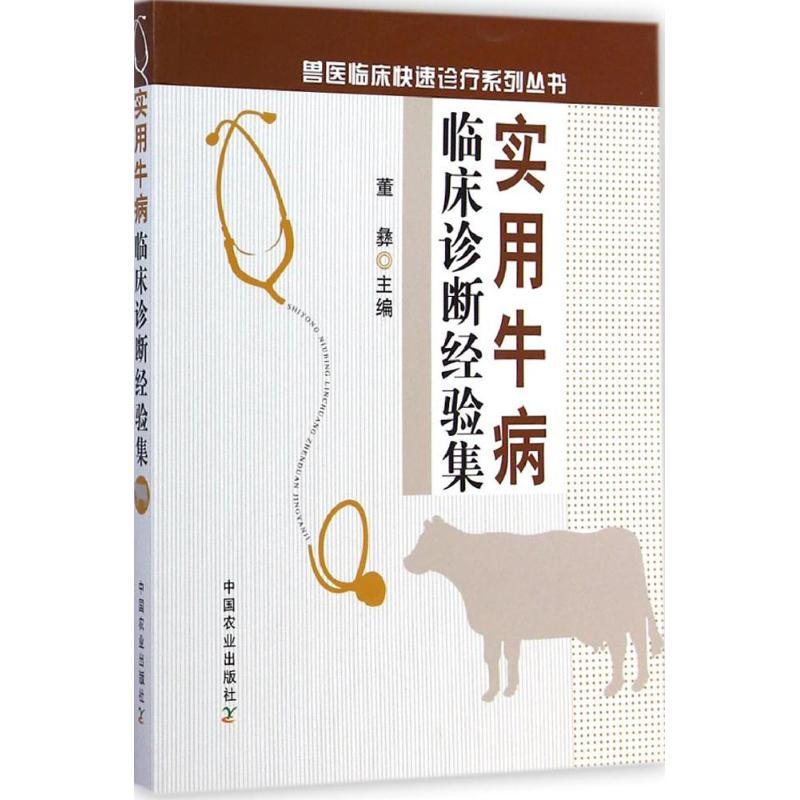 醉染图书实用牛病临床诊断经验集9787109189195高清大图
