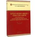 近代汉字术语的生成演变与中西日文化互动研究