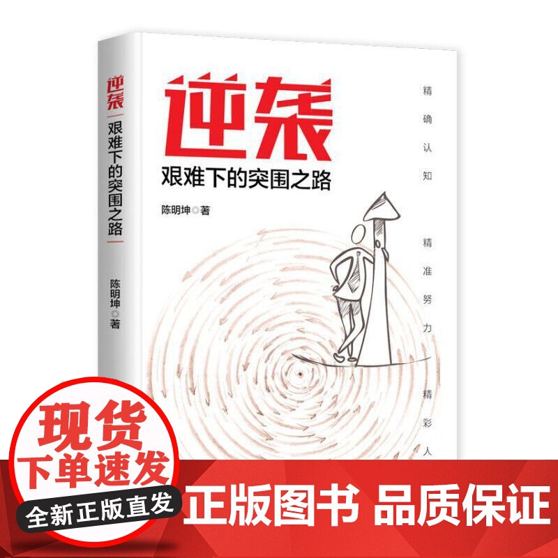 逆袭:艰难下的突围之路 陈明坤 中国文史出版社 正版书籍高清大图