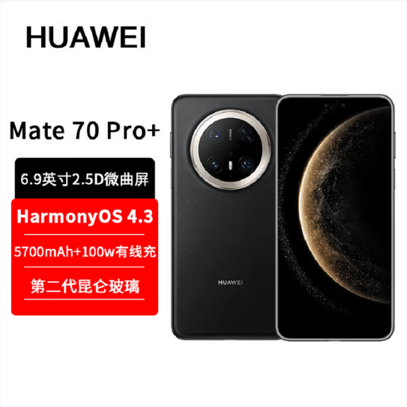 华为Mate70 Pro+ 墨韵黑 16GB+1TB 超清影像 5700毫安电池 100W快充 120Hz二代昆仑玻璃屏 支持卫星通话 防尘防水全网通手机图片