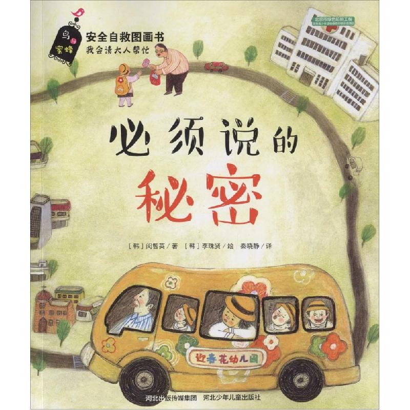 正版新书】必须说的秘密(韩)闵智英 著;秦晓静 译 著978753767915