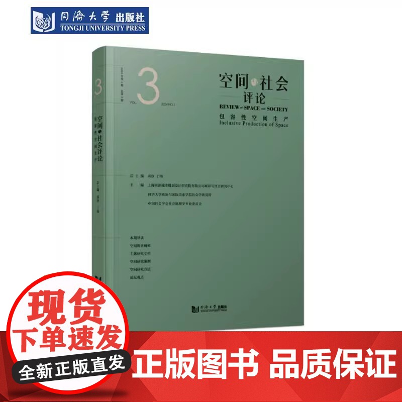 空间与社会评论(2024年第1期):包容性空间生产 上海同济城市规划设计研究院有限公司 同济大学出版社高清大图
