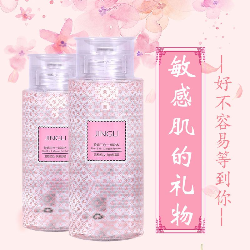 珍珠卸妆水脸部深层清洁眼部唇部卸妆液温和无刺激按压瓶学生女 氨基酸卸妆水[300ml]