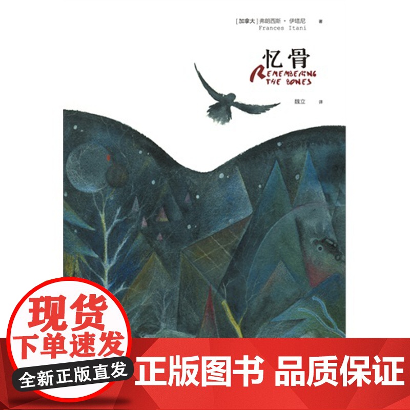 忆骨弗朗西斯·伊塔尼 著,魏立 译 译林出版社 正版书籍高清大图