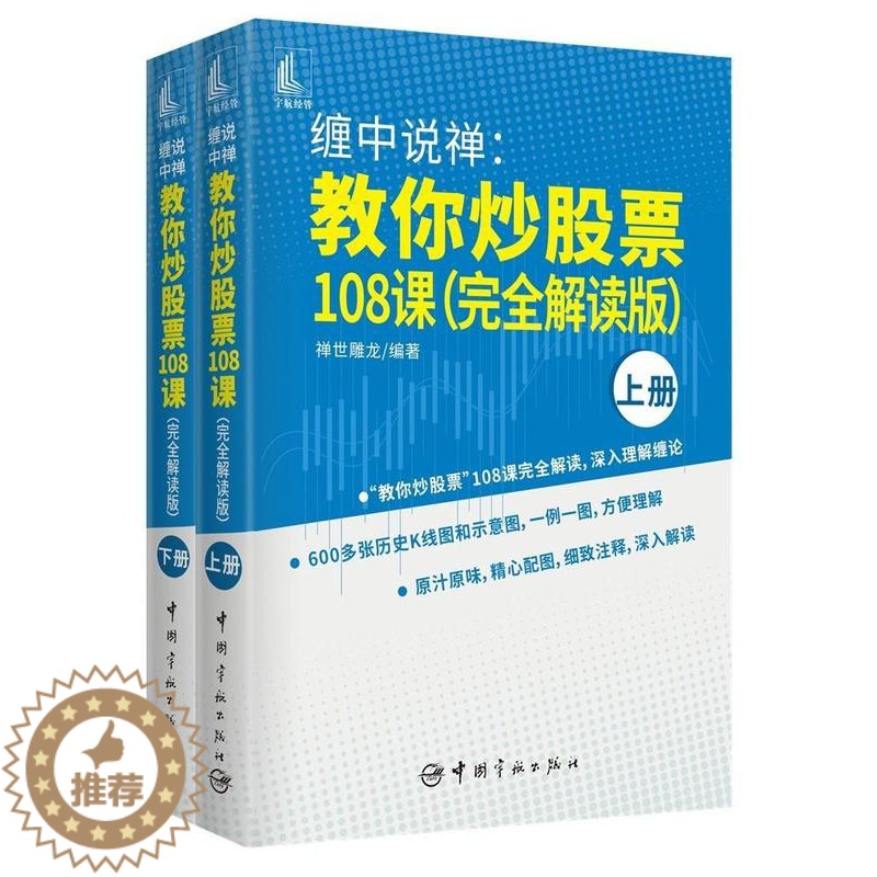 [醉染正版]正版缠中说禅:教你炒股票108课:解读版9787515919904 禅世雕龙中国宇航出版社经济股票投资基本知高清大图