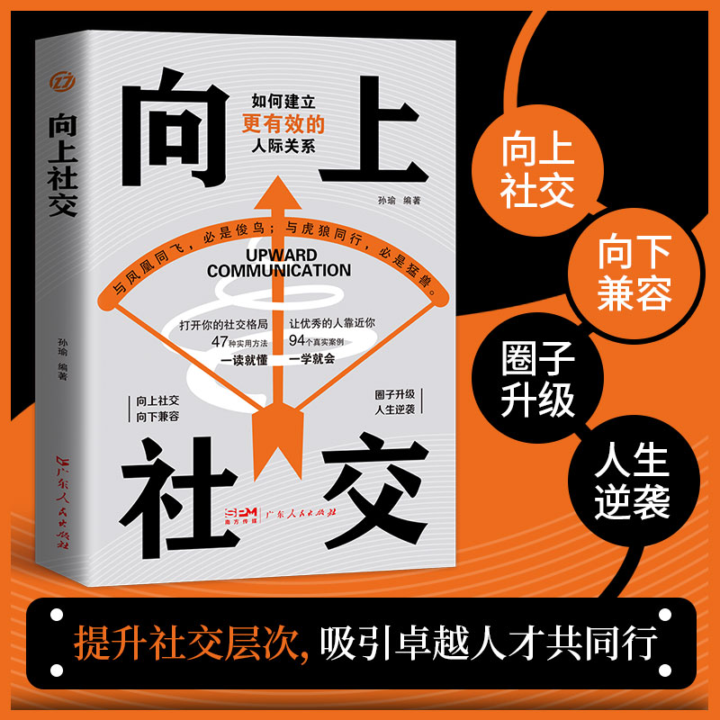 [全10册]向上社交10册 [正版]向上社交 如何让的人靠近你人际关系职场交往书成功励志实操案例修养格局提供价值入高清大图