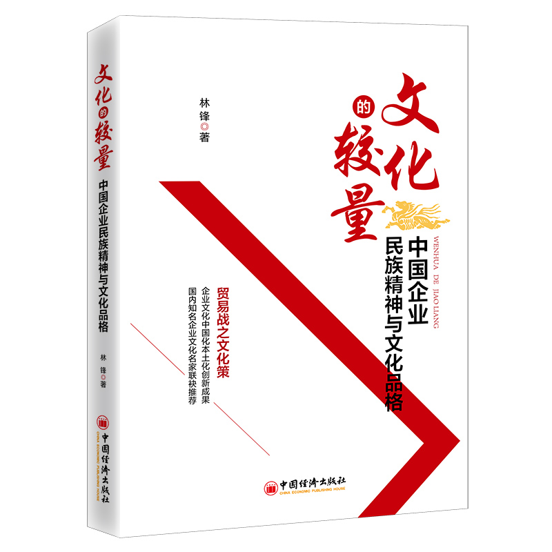正版新书]《文化的较量:中国企业民族精神与文化品格》林锋97875高清大图