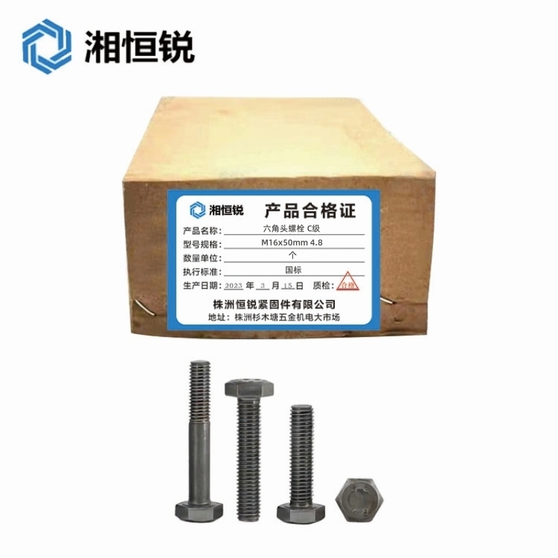 湘恒锐 六角头螺栓 C级 M16×50mm 个高清大图
