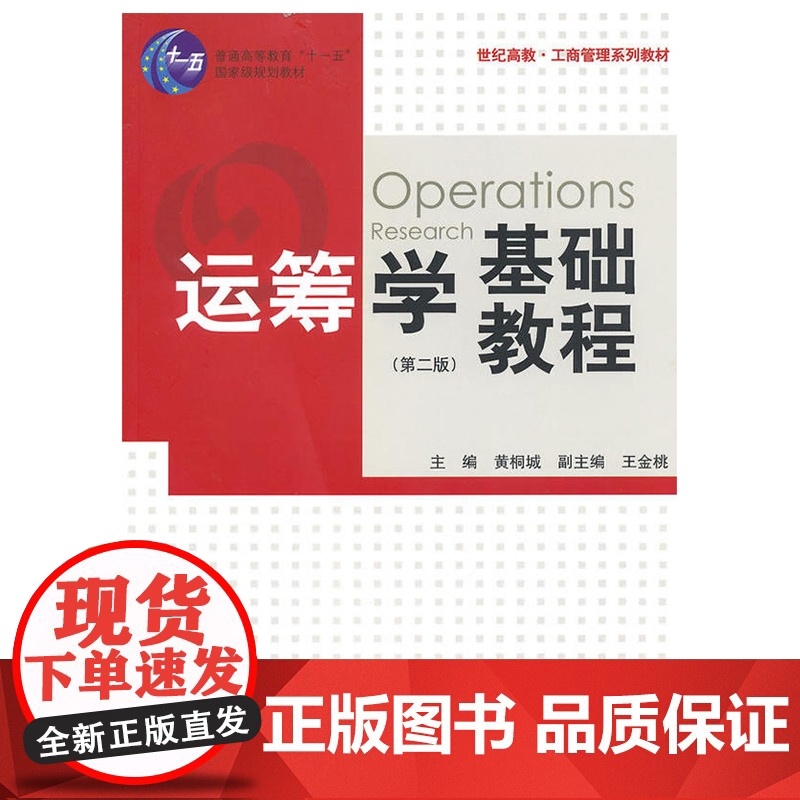 运筹学基础教程(第二版) 工商管理系列教材 世纪高教 格致出版社高清大图