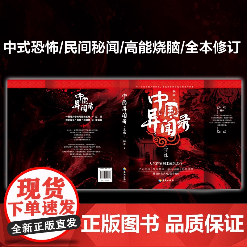 中国异闻录4册 玉珠山神墨街生门全套 桐木著 中国异闻录玉珠生门山神民间江湖恐怖秘闻烧脑推理悬疑惊悚鬼故事小说正版书高清大图