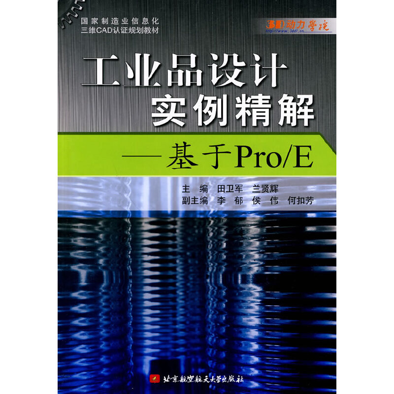 醉染图书工业品设计实例精解--基于Pro/E9787512400009