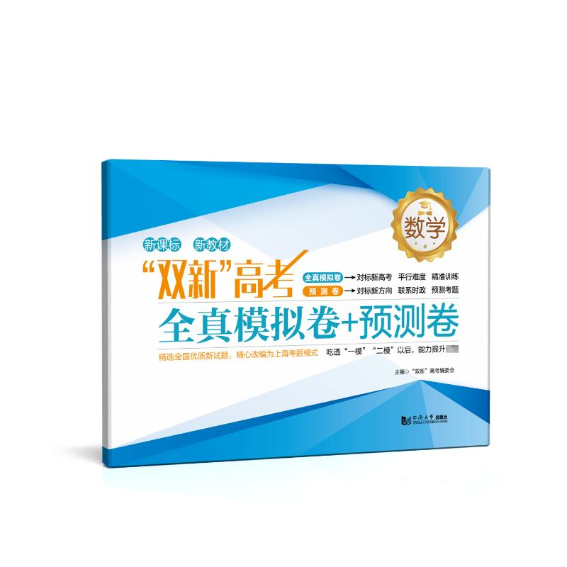 【M】"双新"高考全真模拟卷+预测卷 数学-9787576508000