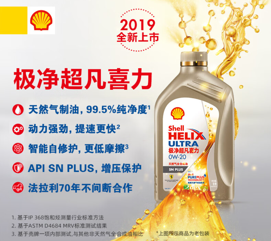 壳牌(Shell)金装极净超凡喜力全合成机油 0W-20 SN PLUS级 1L