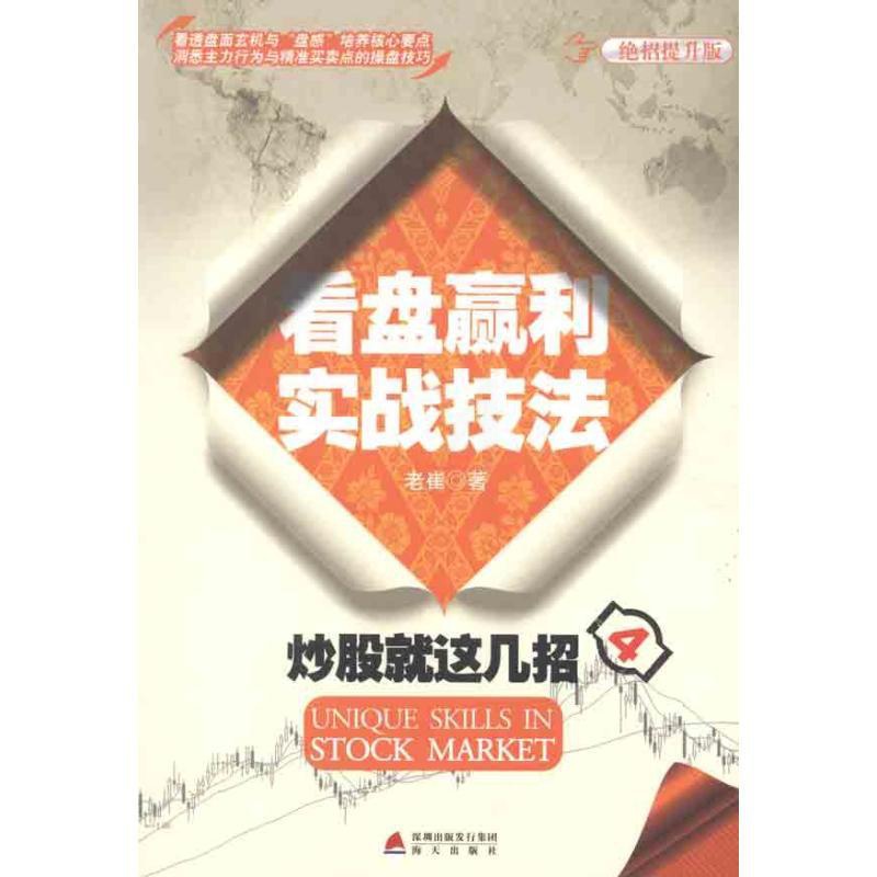 [醉染正版]正版炒股就这几招4看盘赢利实战技法老崔著高清大图