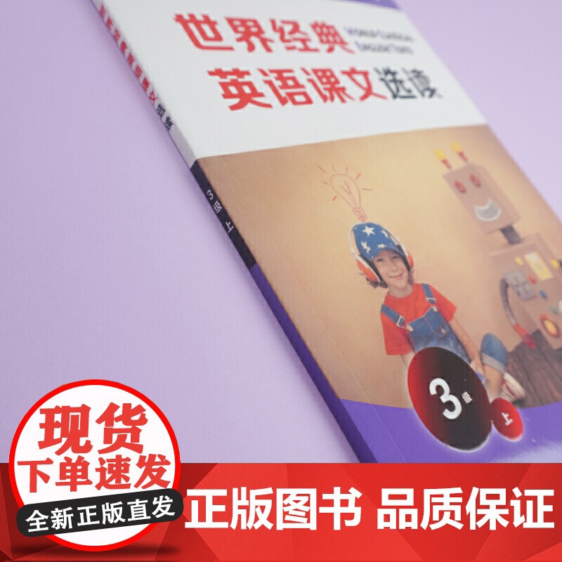 世界经典英语课文选读·3级(上)高清大图
