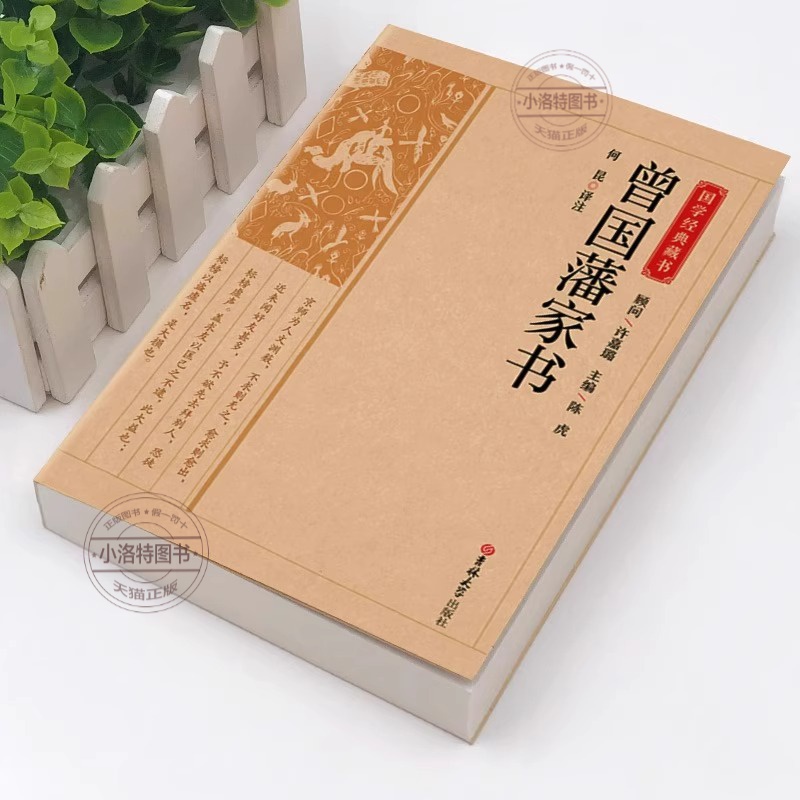 曾国藩家书 [正版] 曾国藩家书全集原著原文注释译文白话文版 完整无删减家风家训读本 中国历史人物故事名人传记历史文学畅高清大图