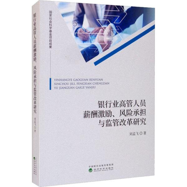 [醉染正版]银行业 管 员薪酬激励、风险承担与监管改革研究 管理理论 刘孟飞刘孟飞9787521825831经济科学出版高清大图
