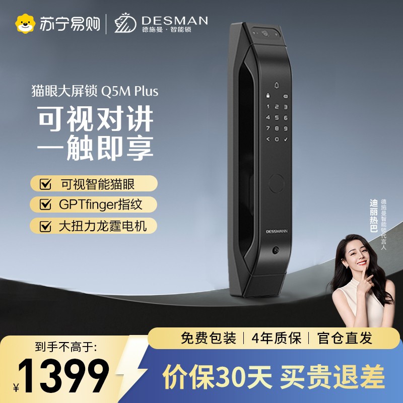 德施曼智能猫眼锁指纹锁密码锁全自动智能锁Q5MPlus电子门锁家用防盗门智能锁高级黑