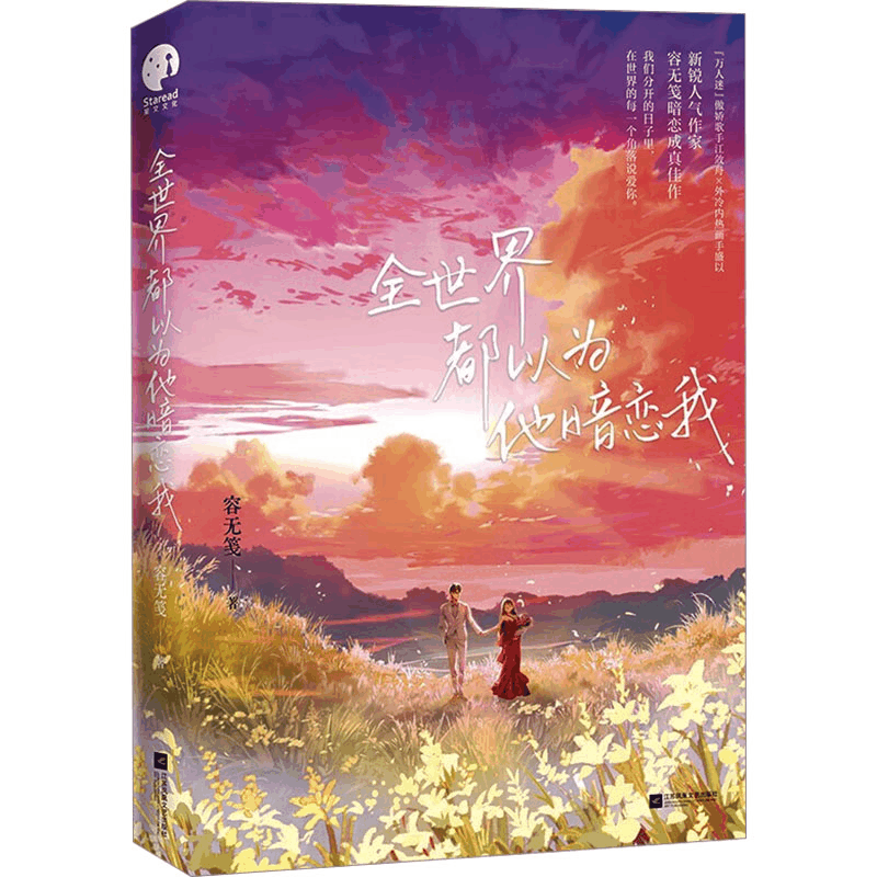 正版新书]全世界都以为他暗恋我容无笺9787559472434图片
