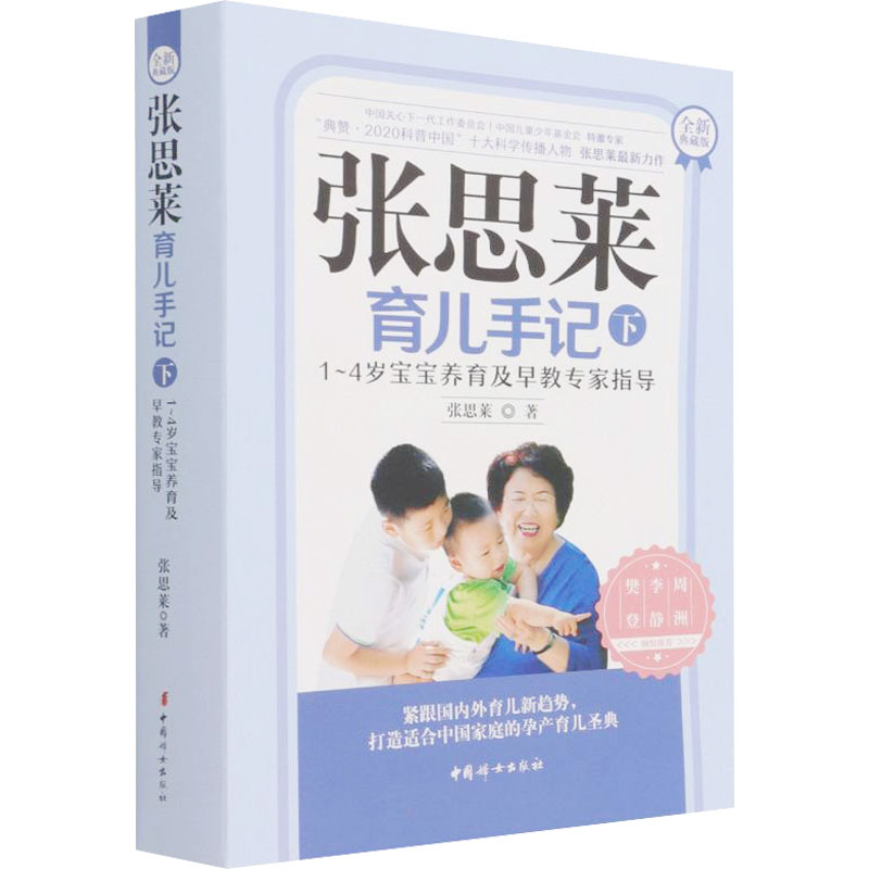 【M】张思莱育儿手记 下 1~4岁宝宝养育及早教专家指导 全新典藏版 张思莱 著 -9787512720428