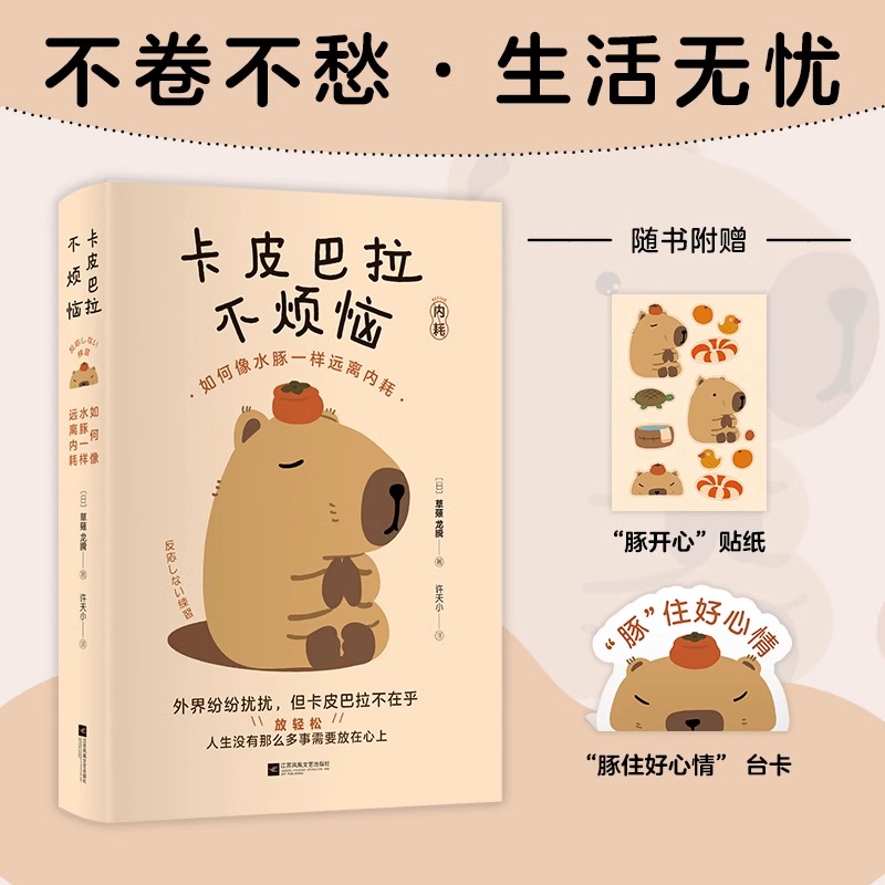 [正版]卡皮巴拉不烦恼 如何像水豚一样远离内耗草薙龙瞬著教你如何平稳心态 保持优雅 不卷不愁 生活无忧停止内耗远离焦虑高清大图