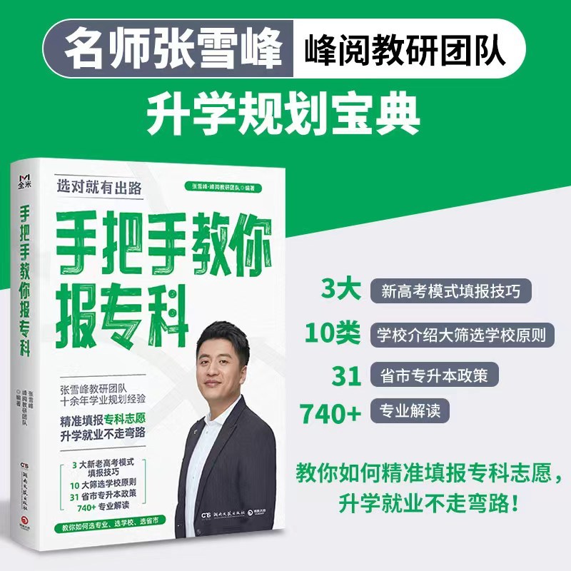 [全3册]张雪峰升学规划 全国通用 [正版]高中生多元升学规划名师张雪峰手把手教你报专科手把手教你稳就业填报高考志愿20