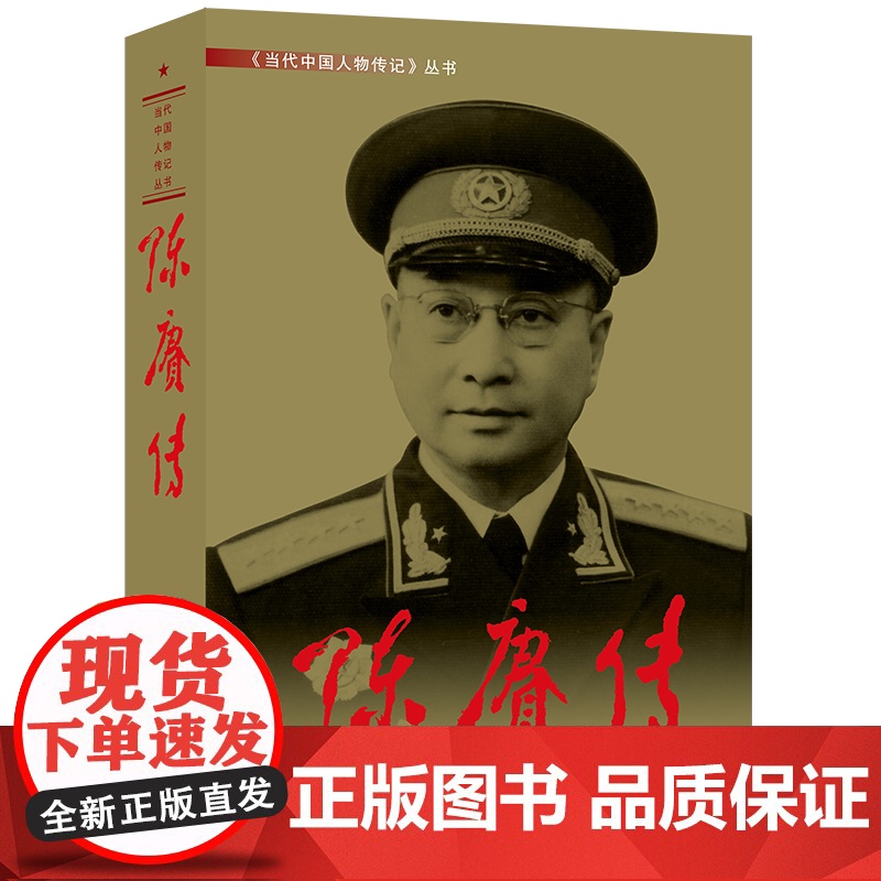 午阅正版 新版定价148 陈赓传 9787801702111 当代中国出版社高清大图