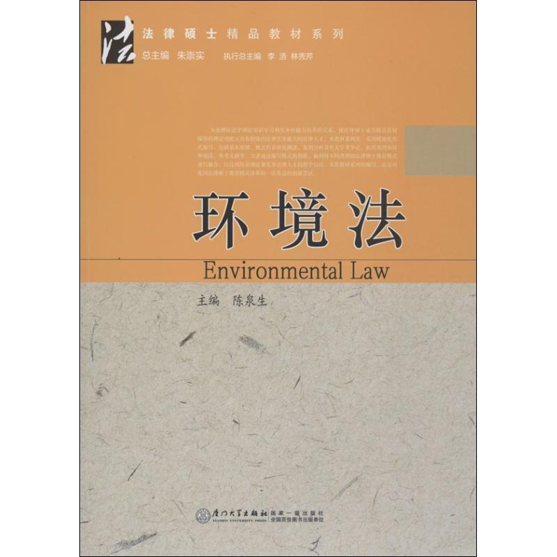 正版新书】环境法陈泉生9787561545256