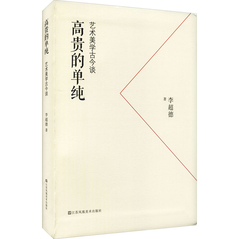 [M]高贵的单纯 艺术美学古今谈-9787558086601高清大图