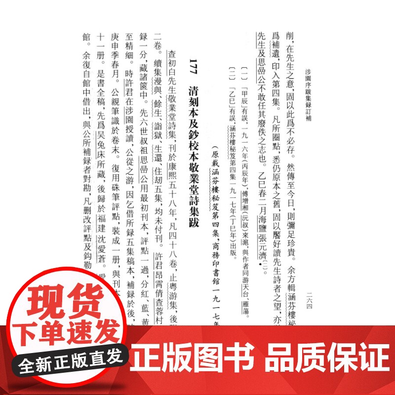 涉园序跋集录订补 中国历代书目题跋丛书张元济撰顾廷龙张人凤宋兵编上海古籍出版社研究版本目录出版史经典著作正版图书籍高清大图