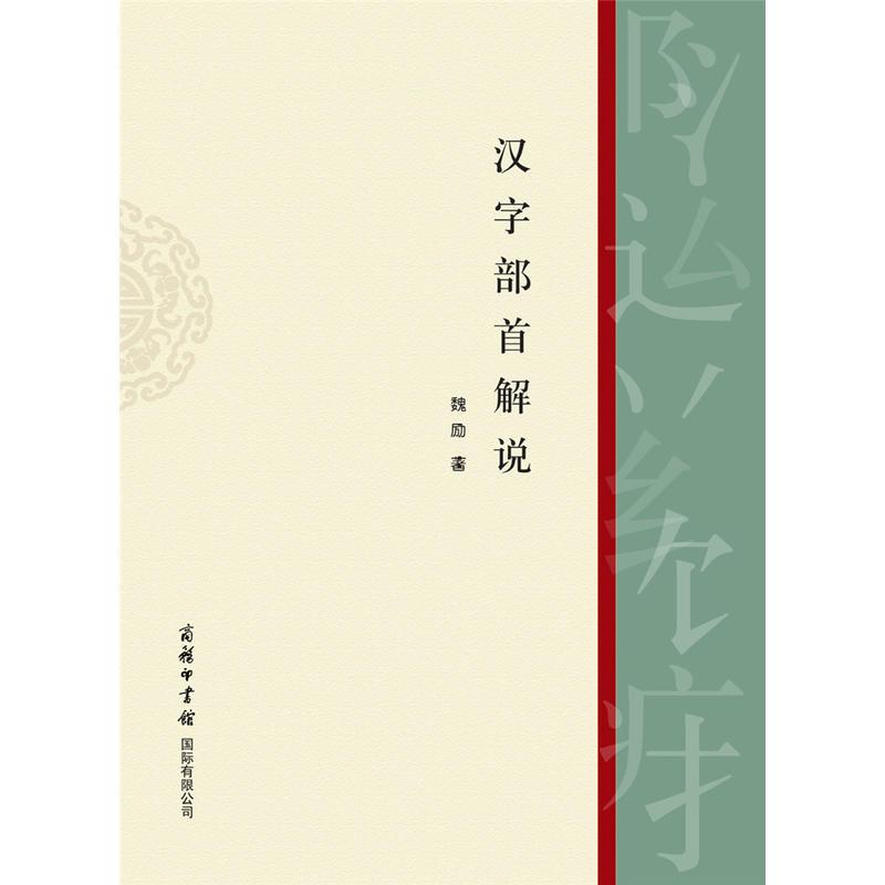 汉字部首解说