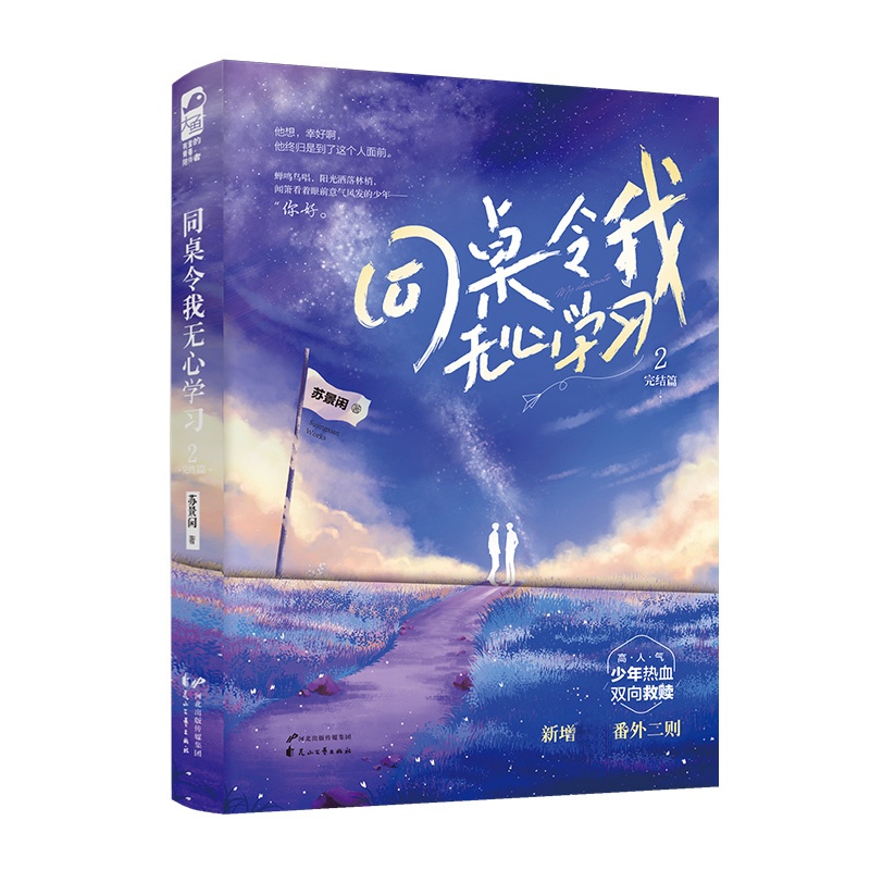 [醉染正版]随机签名版 同桌令我无心学习2 苏景闲著 青春校园少年双男主CP热血双向救赎纯爱小说高清大图