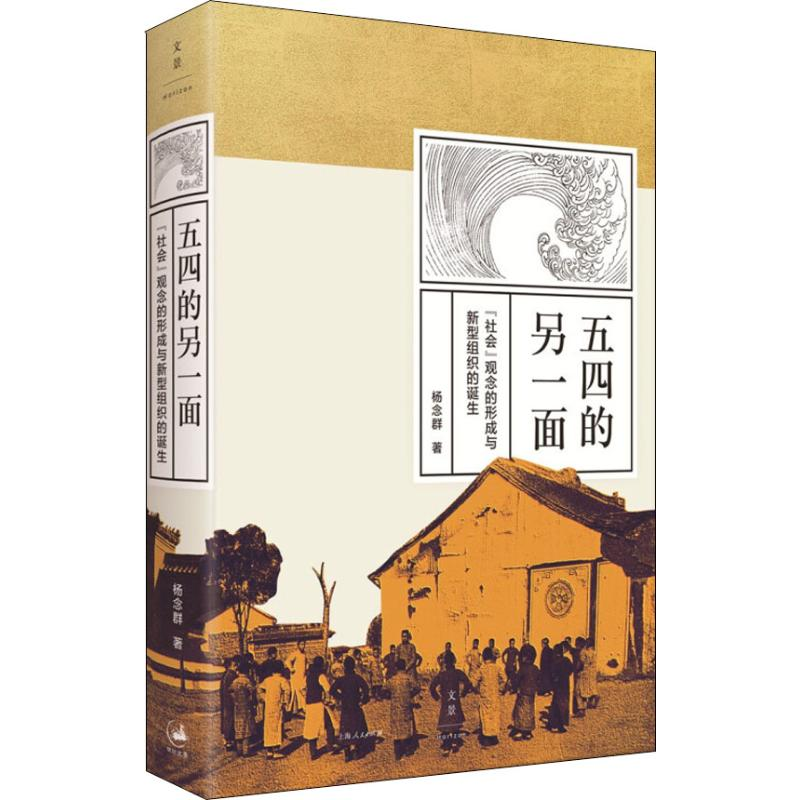 [M]五四的另一面 "社会"观念的形成与新型组织的诞生-9787208156463