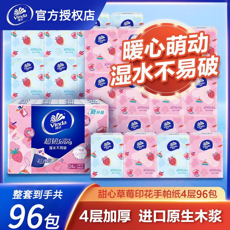 维达手帕纸小包纸巾随身带甜心草莓便携式可爱面巾纸餐巾纸卫生纸 96包