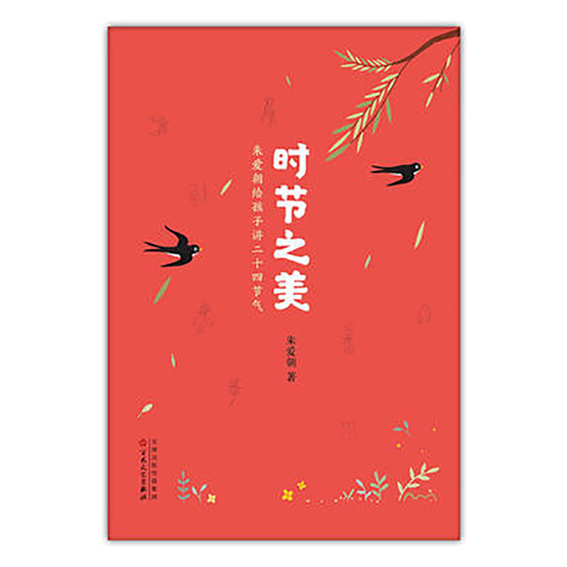 schoolchild时节之美 朱爱朝给孩子讲二十四节气 百花文艺出版社
