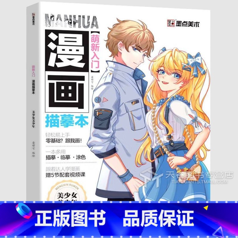 【正版】墨点美术 萌新入门漫画描摹本美少女美少男 新手人物绘画动漫教程书线稿画画铅笔画二次元漫画画册本手绘儿童速写零基