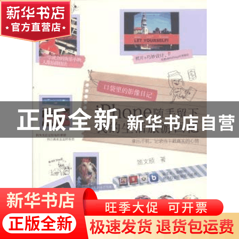 正版 口袋里的影像日记:iPhone随手留下我的生活旅游回忆 简文颀图片