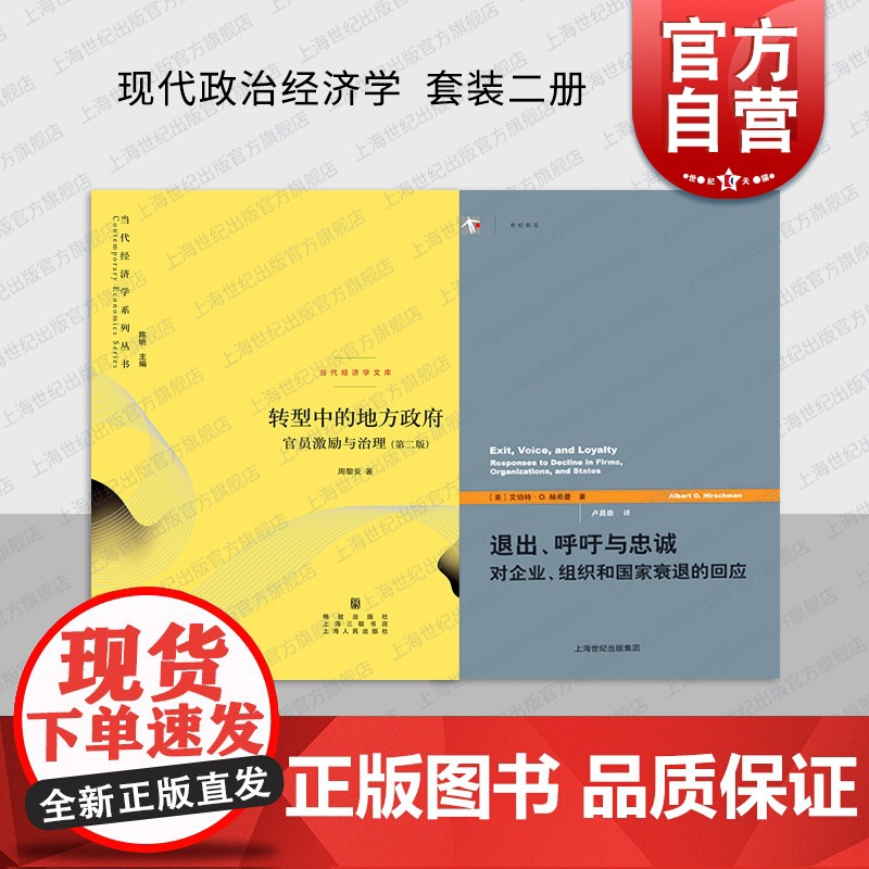 转型中的地方政府官员激励与治理第二版/退出呼吁与忠诚 对企业组织和国家衰退的回应治当代经济学系列丛书格致出版社现代政治经高清大图