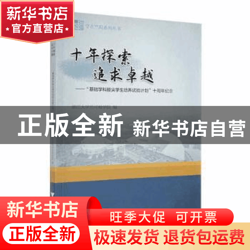 正版 十年探索 追求卓越:“基础学科拔尖学生培养试验计划”十周图片