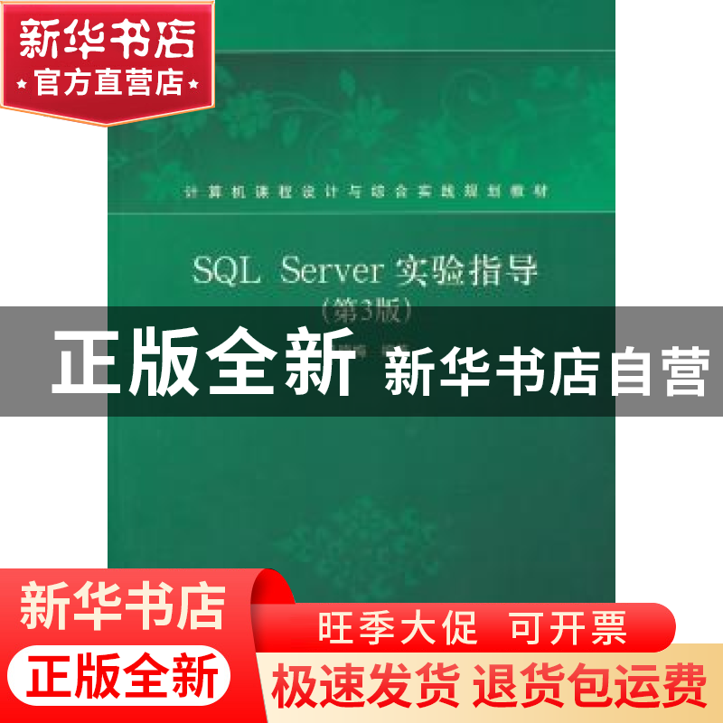 正版 SQL Server实验指导 马晓梅 编 清华大学出版社 97873022025高清大图
